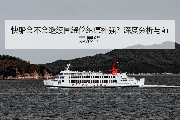 快船会不会继续围绕伦纳德补强？深度分析与前景展望